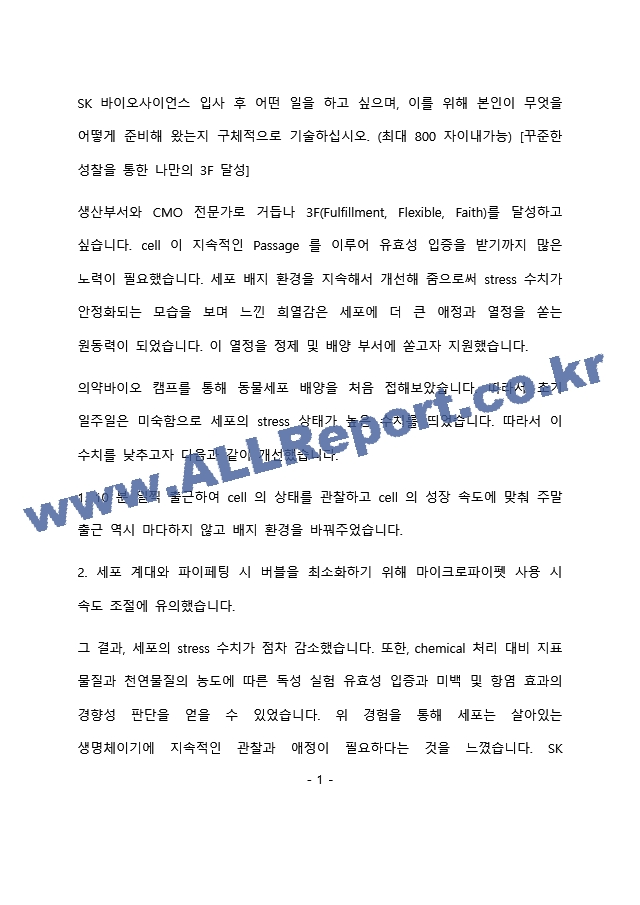 SK바이오사이언스 생산품질 부문 최종 합격 자기소개서(자소서)   (2 페이지)